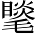 𣰍