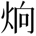 𤈍