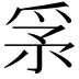 𤔍