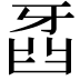 𤘍