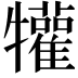𤜍