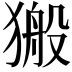 𤠍