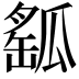 𤬍