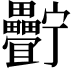 𤴍