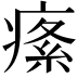 𤸍
