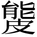 𥀍