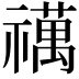 𥜍