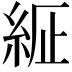 𦀍