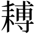 𦔍