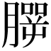 𦠍