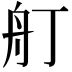 𦨍