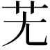 𦬍