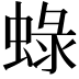 𧌍