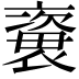 𧜍