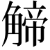 𧤍