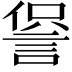 𧨍