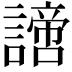 𧬍