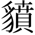 𧴍