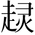 𧼍