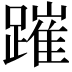 𨄍