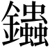 𨰍