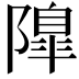 𨼍