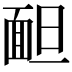𩈍