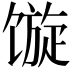 𩠍