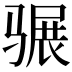 𩨍
