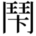 𩰍