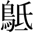 𪀍