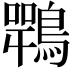 𪄍