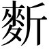 𪌍