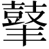𪔍
