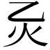 𪸍