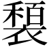 𫌍