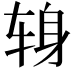 𫐍