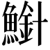 𫠍