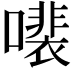 𫬍