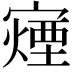 𫴍