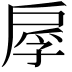 𫼍