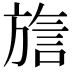 𬀍
