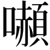 𭌍