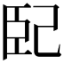 𭘍