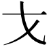 𭠍