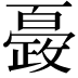 𭤍