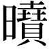 𭨍