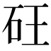 𮀍