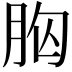𮌍