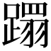 𮜍